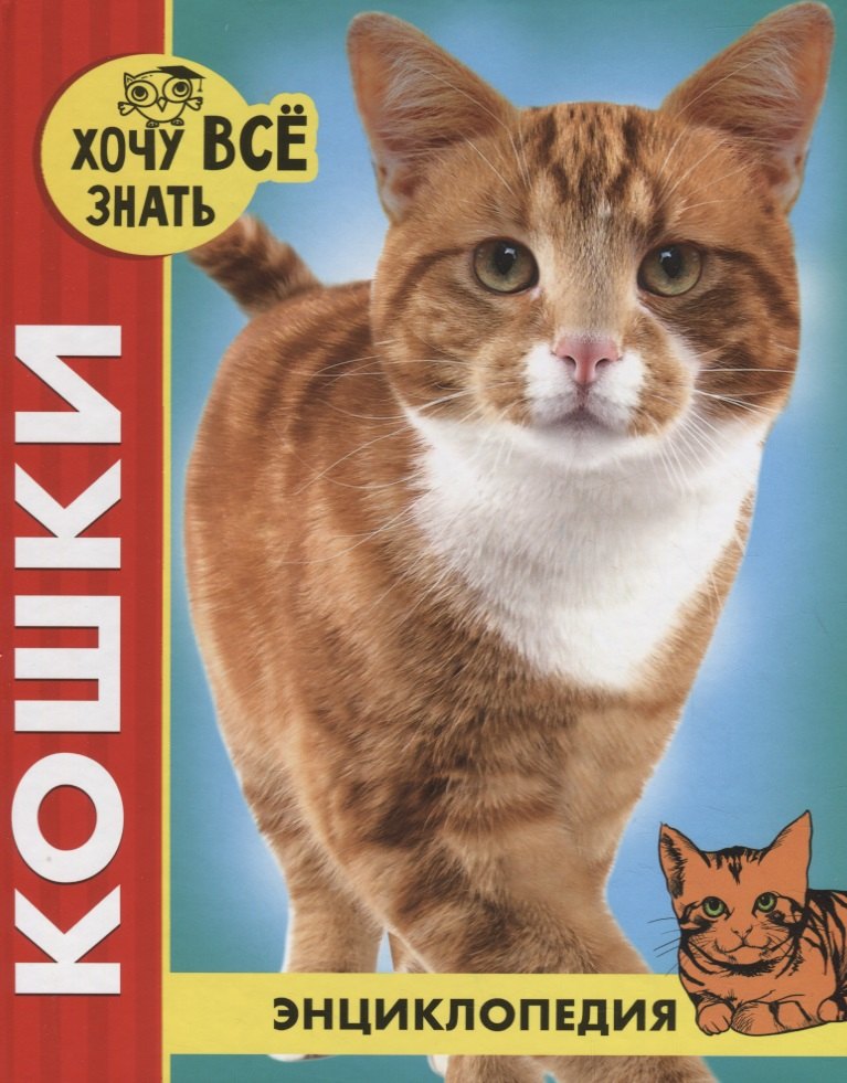 

Кошки. Энциклопедия