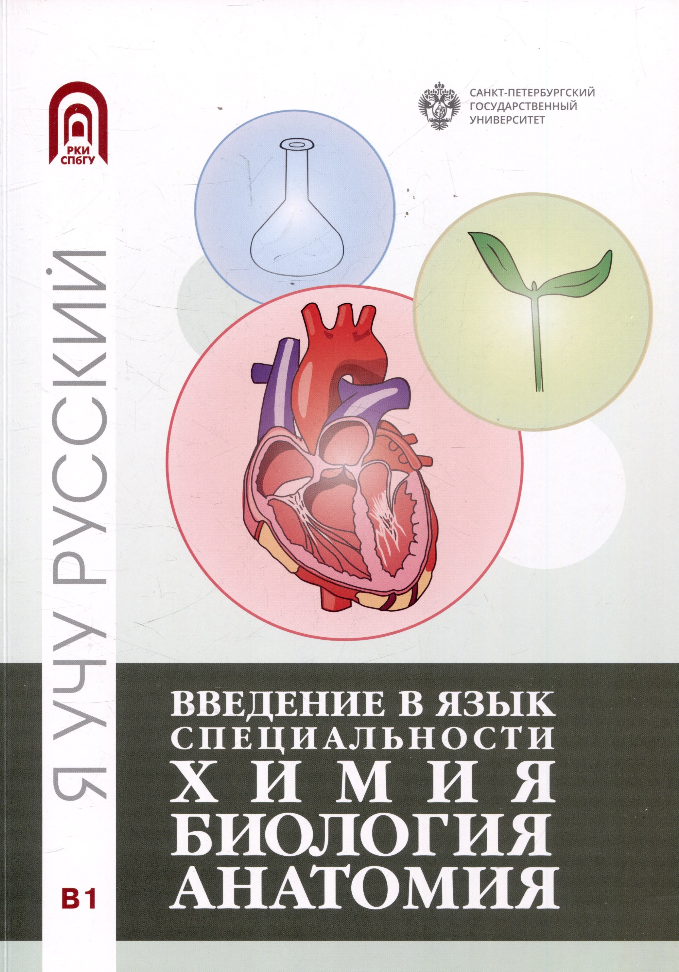 

Введение в язык специальности: Химия. Биология, Анатомия