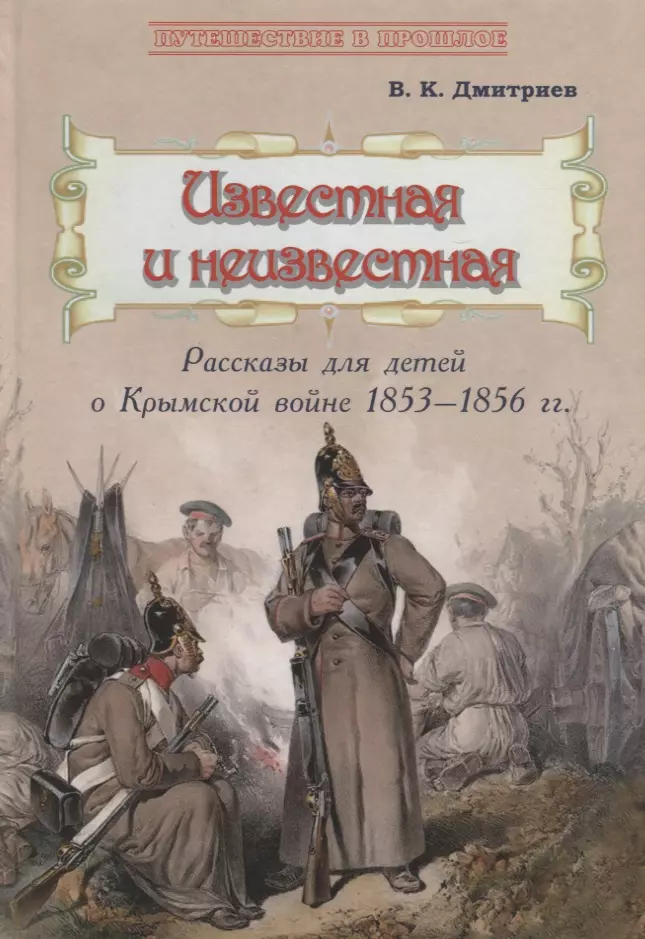 Известная и неизвестная: Рассказы для детей о Крымской войне 1853–1856 гг.