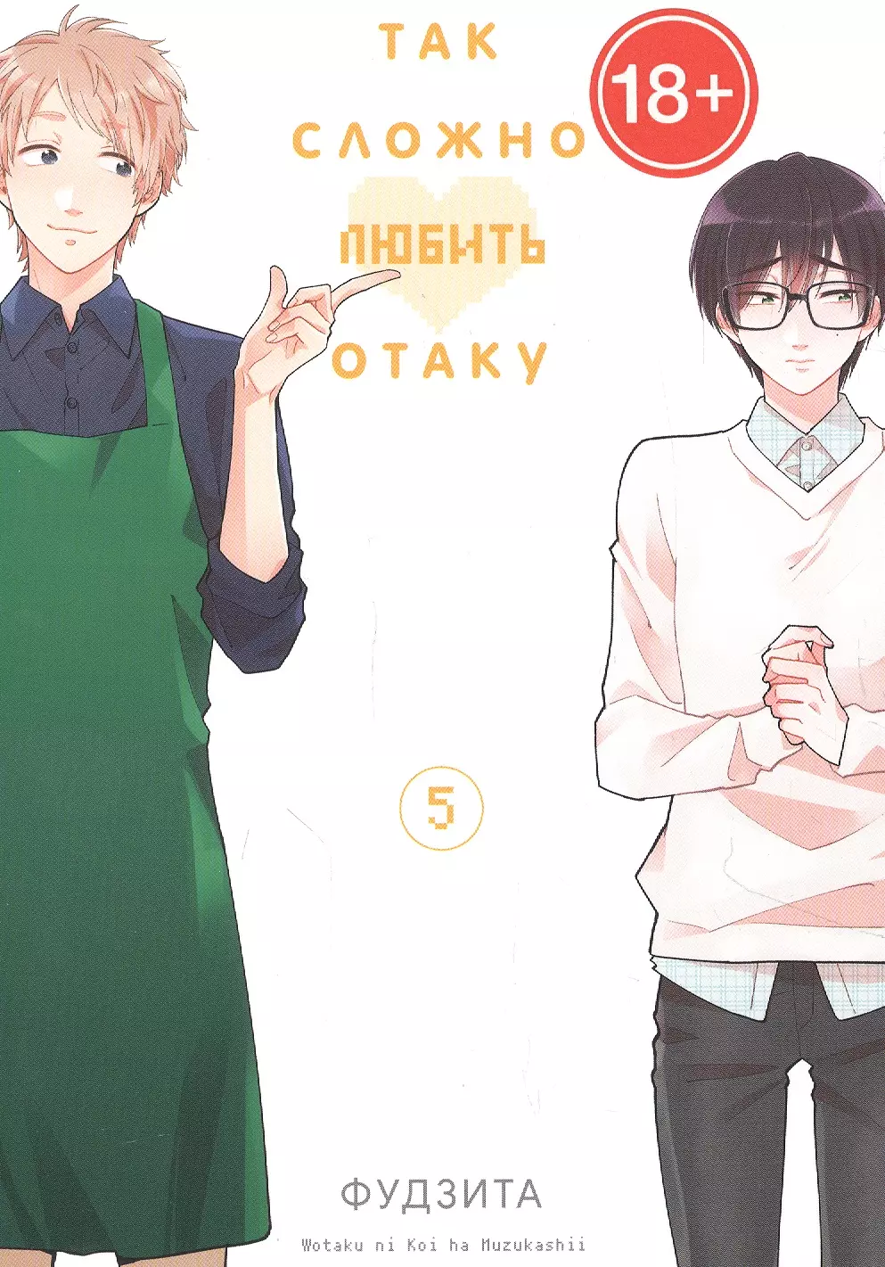 Так сложно любить отаку. Том 5 (Wotaku ni Koi wa Muzukashii / Love Is Hard for Otaku). Манга