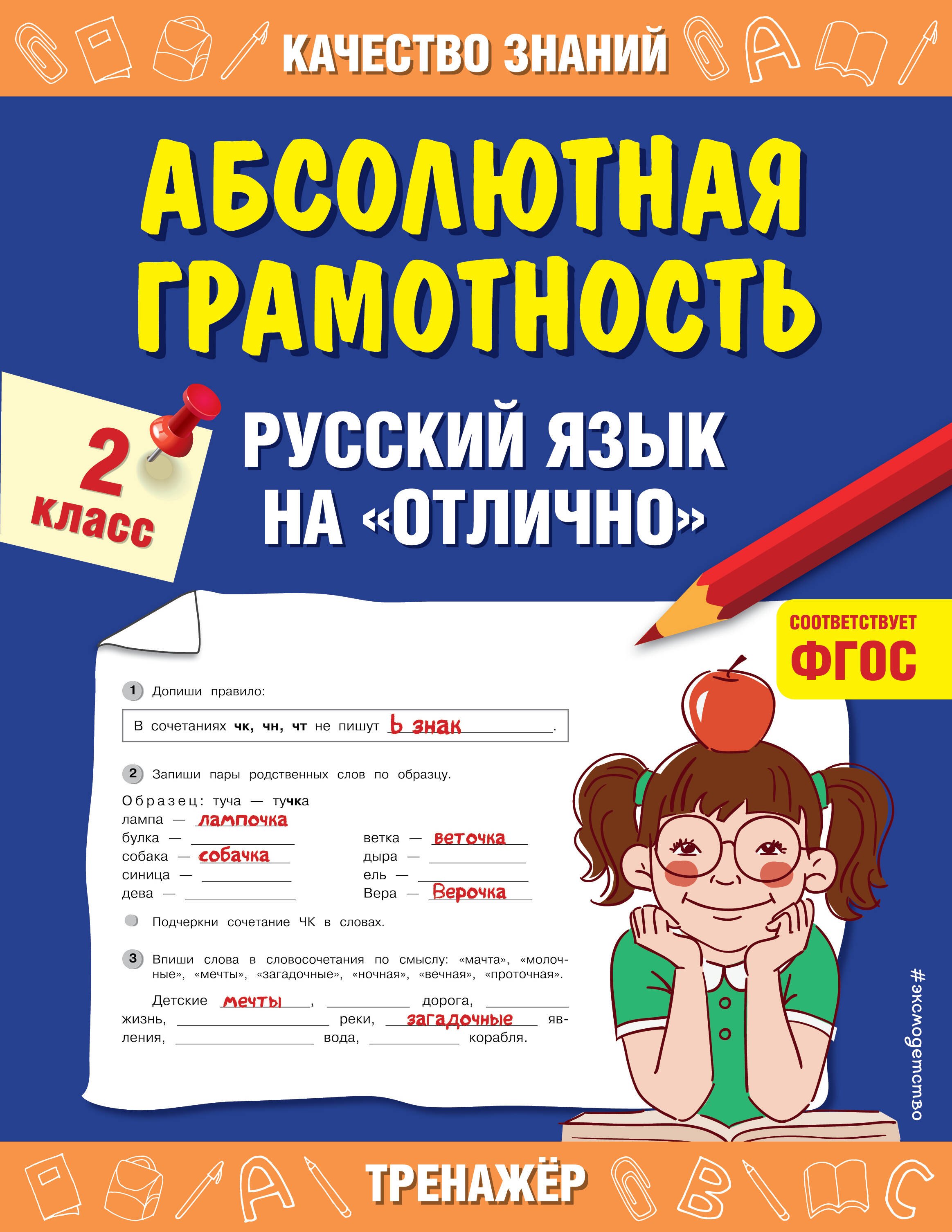 Дорофеева Галина Владимировна: Абсолютная грамотность. Русский язык на «отлично». 2 класс