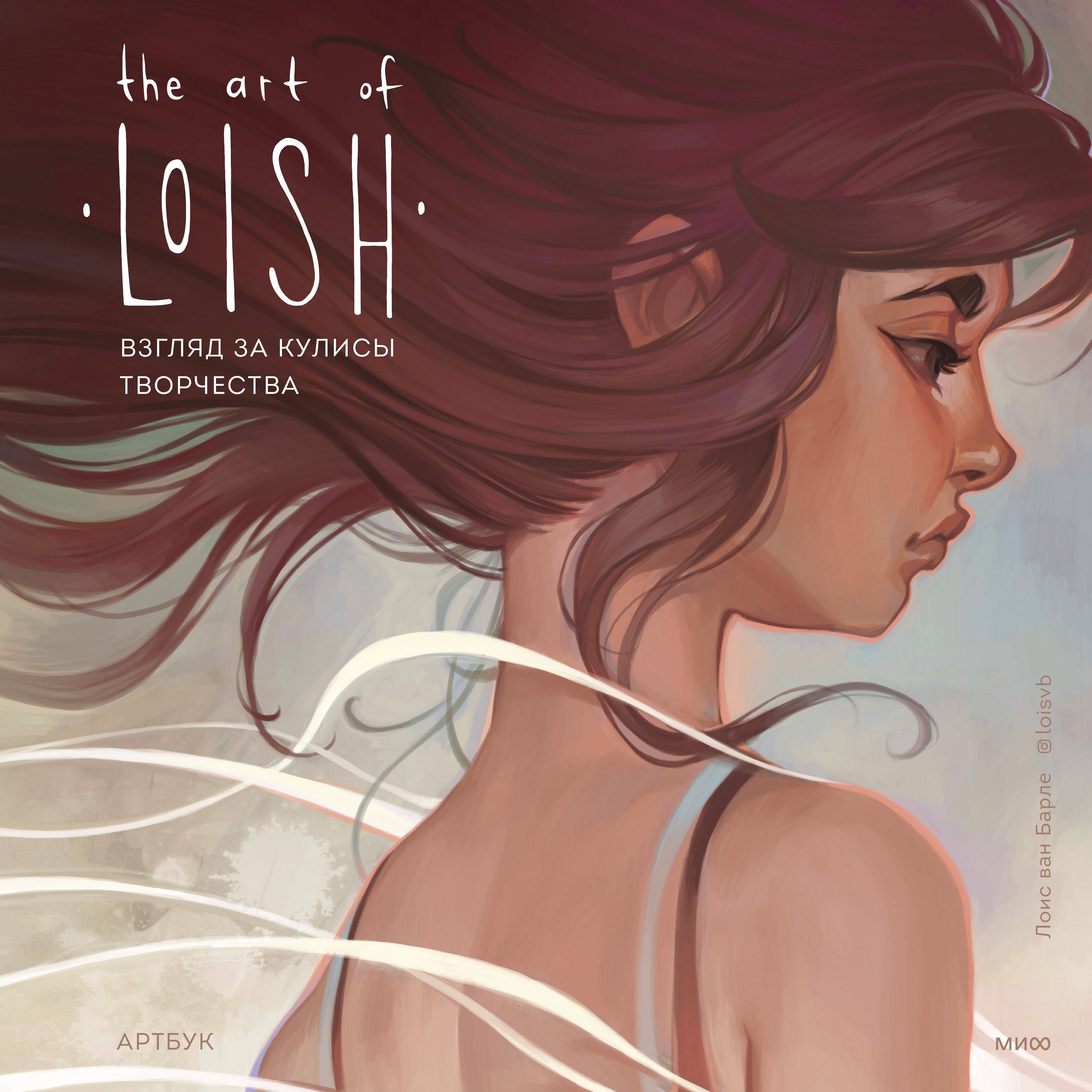 

The Art of Loish. Взгляд за кулисы творчества. Артбук