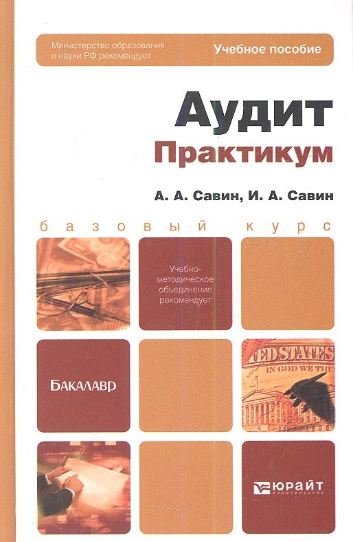 

Аудит. Практикум. Уч. пос. для бакалавров