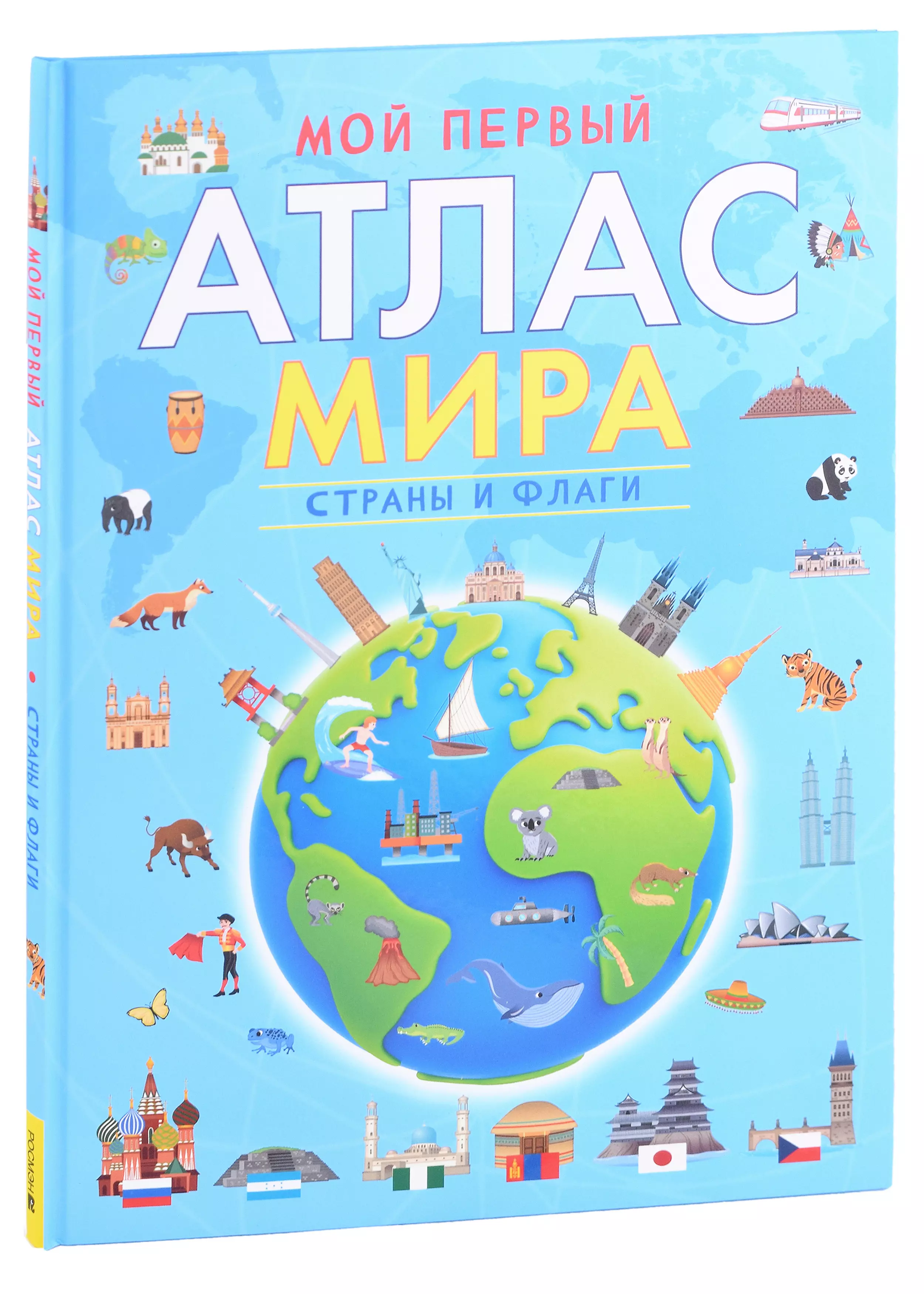 Мой первый атлас мира. Страны и флаги