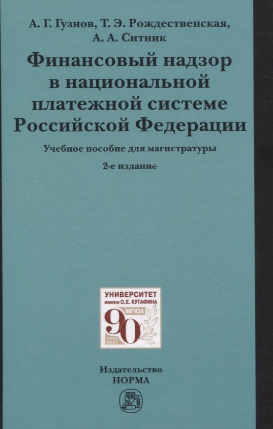 Финансовый надзор в национальной платежной системе Российской Федерации Учебное пособие для магистратуры 1121₽
