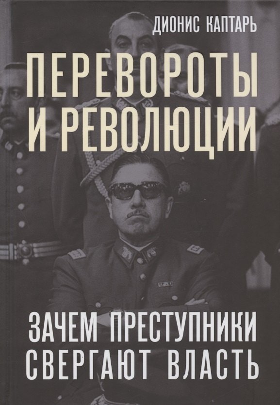 

Перевороты и революции. Зачем преступники свергают власть