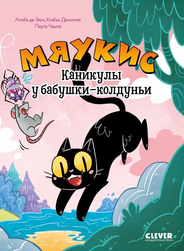 Комикс Мяукис Каникулы у бабушки-колдуньи 369₽