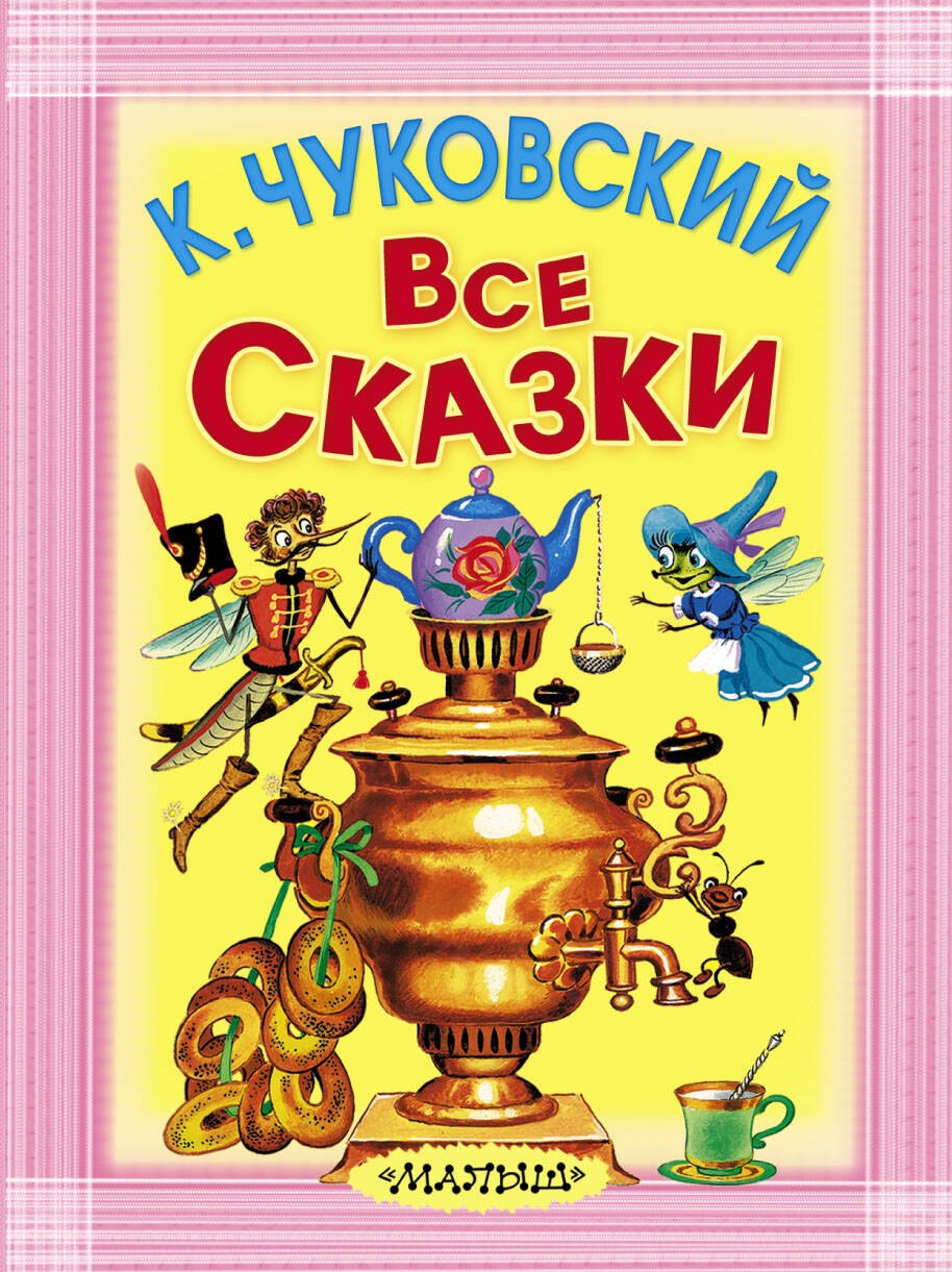 Чуковский Корней Иванович: Все сказки