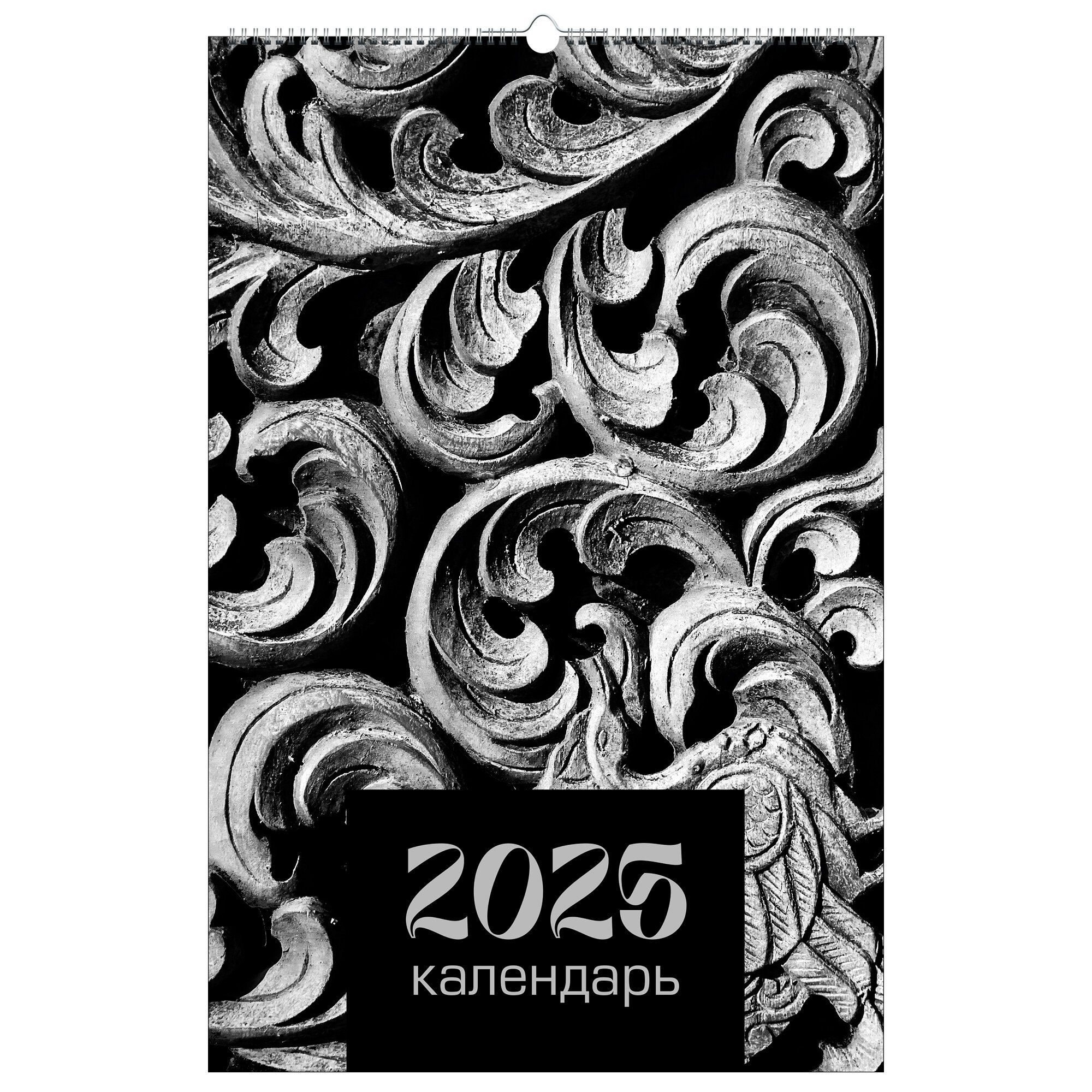 

Календарь 2025г 280*435 "Резьба" настенный, на спирали