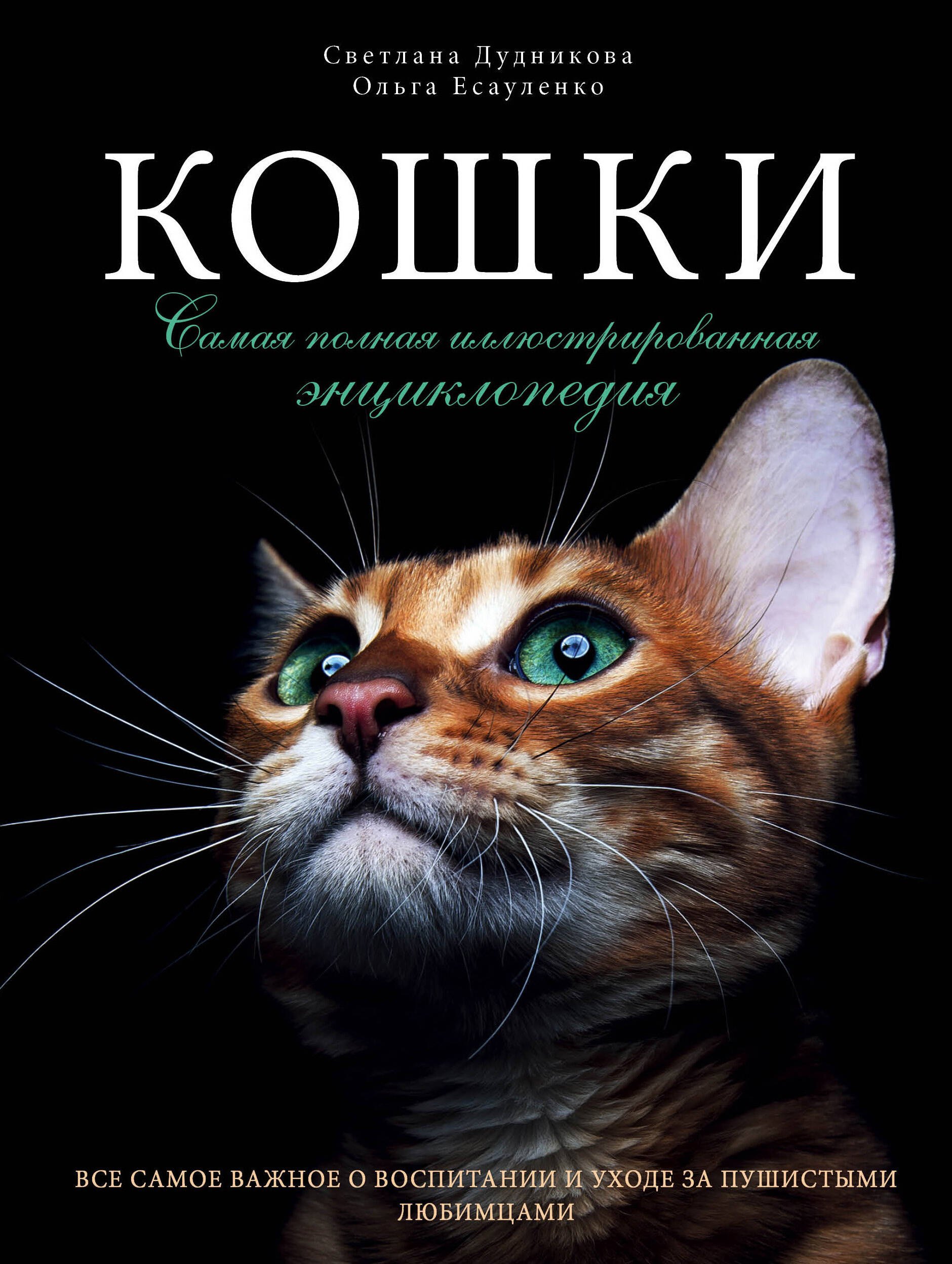 Дудникова Светлана Сергеевна: Кошки. Самая полная иллюстрированная энциклопедия