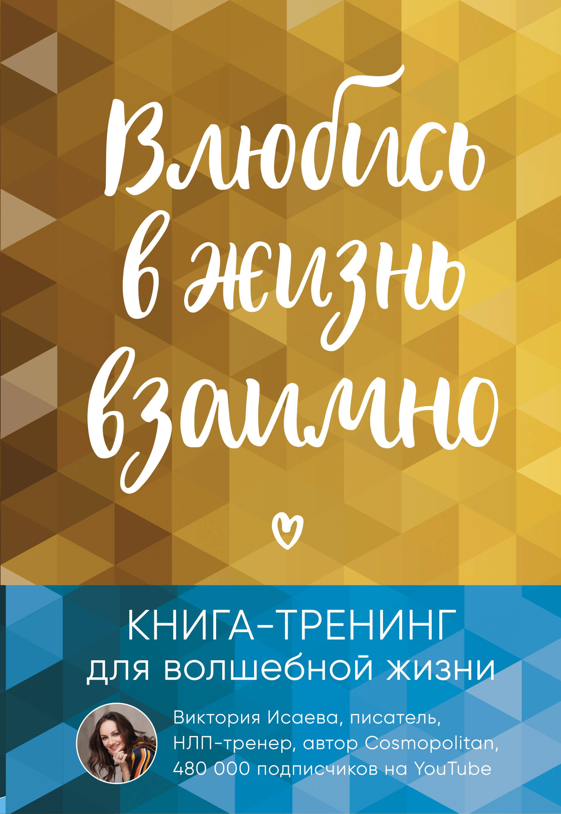 

Влюбись в жизнь взаимно. Книга-тренинг для волшебной жизни