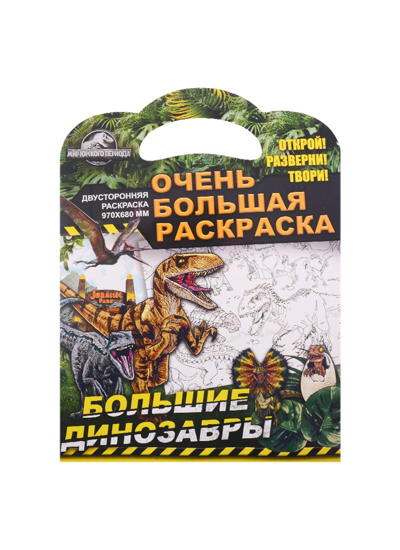 

Очень большая раскраска. Мир Юрского периода. Большие динозавры