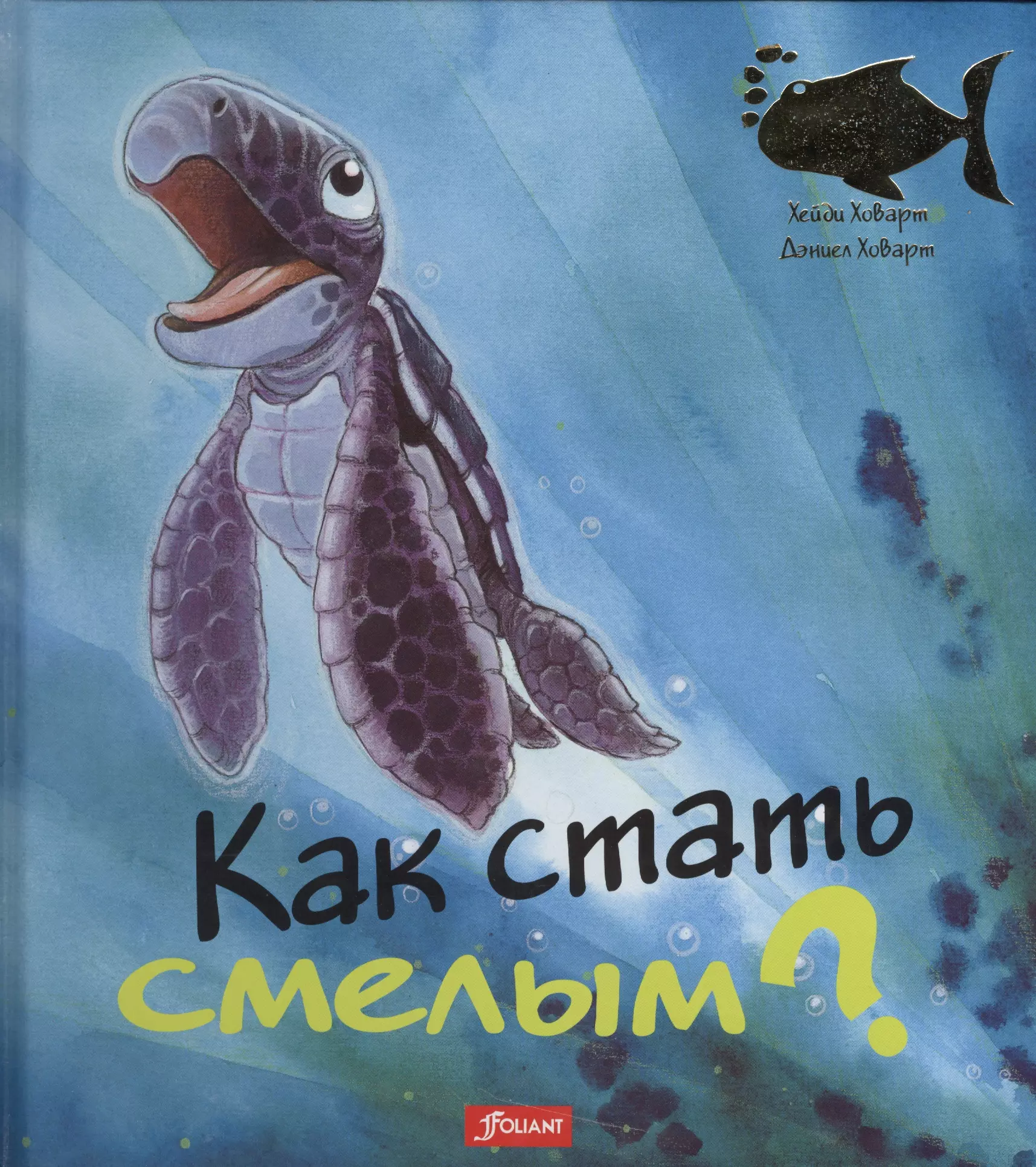 Как стать смелым (илл. Ховарт) (ЧтоМеняБесп)