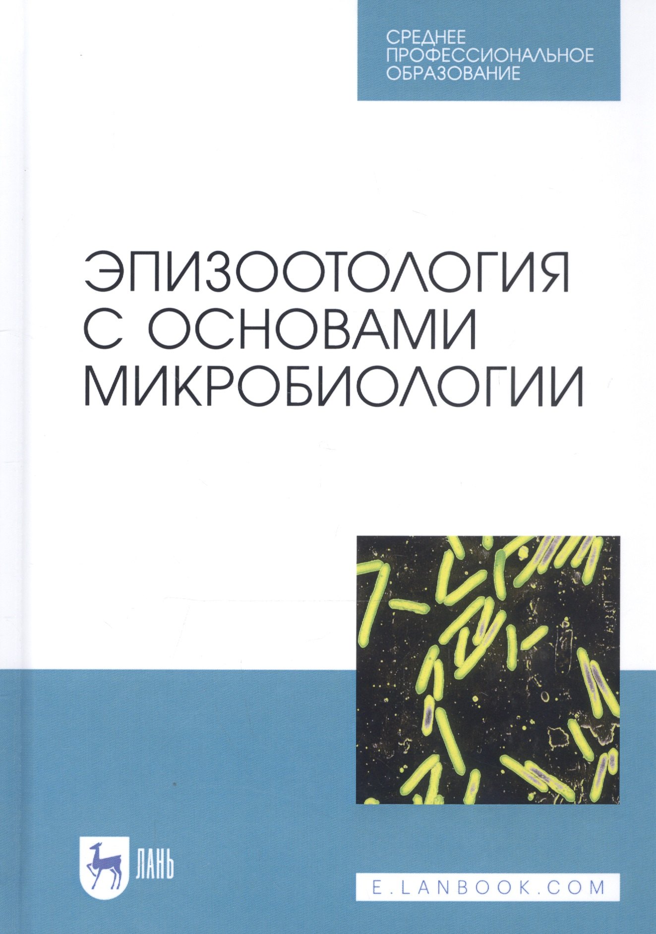 

Эпизоотология с основами микробиологии. Учебник