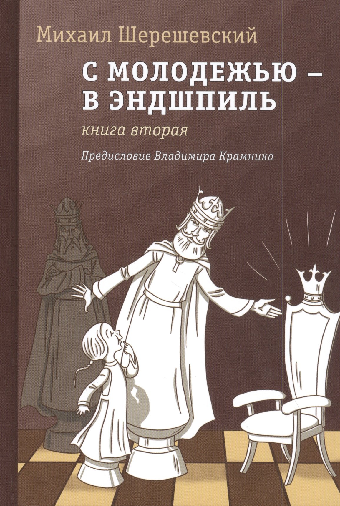 

С молодежью - в эндшпиль. Книга вторая