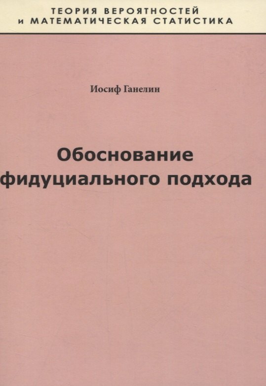 Обоснование фидуциального подхода 259₽