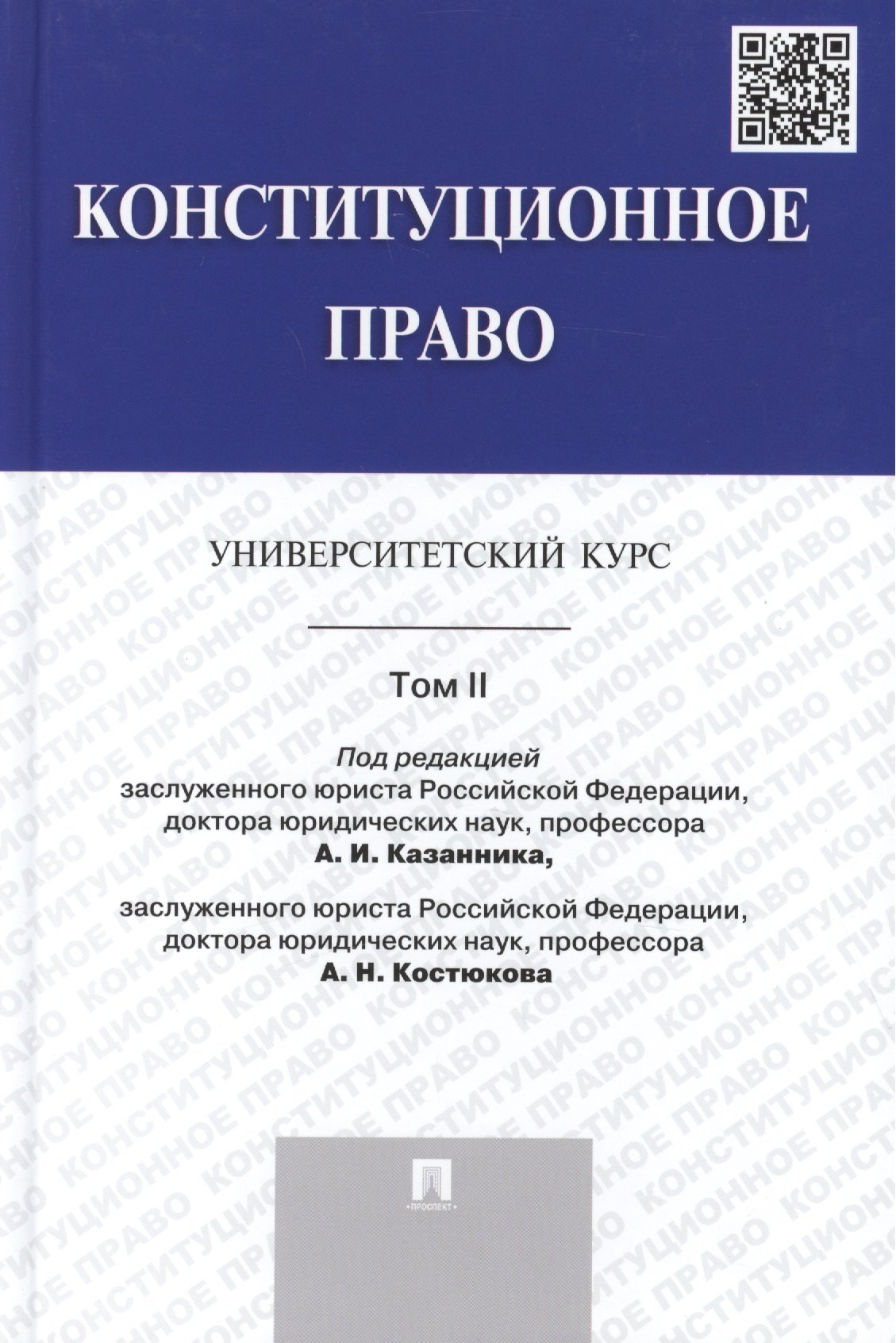 

Конституционное право: университетский курс: учебник. В 2 т. Т. 2