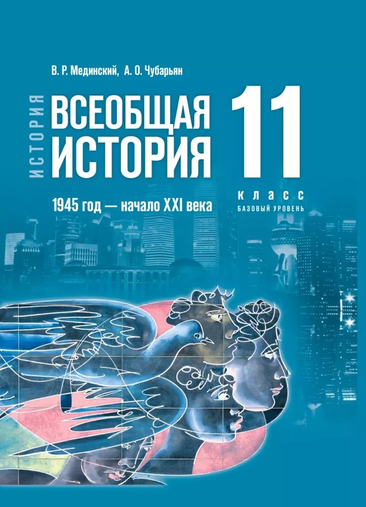 Мединский Владимир Ростиславович: История. Всеобщая история. 1945 год - начало XXI века. 11 класс. Учебник. Базовый уровень