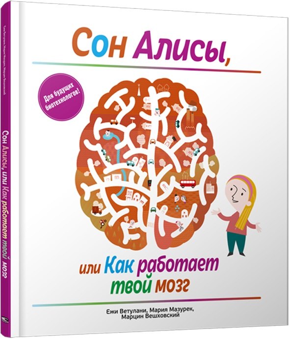 Сон Алисы, или Как работает твой мозг