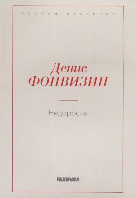 

Недоросль