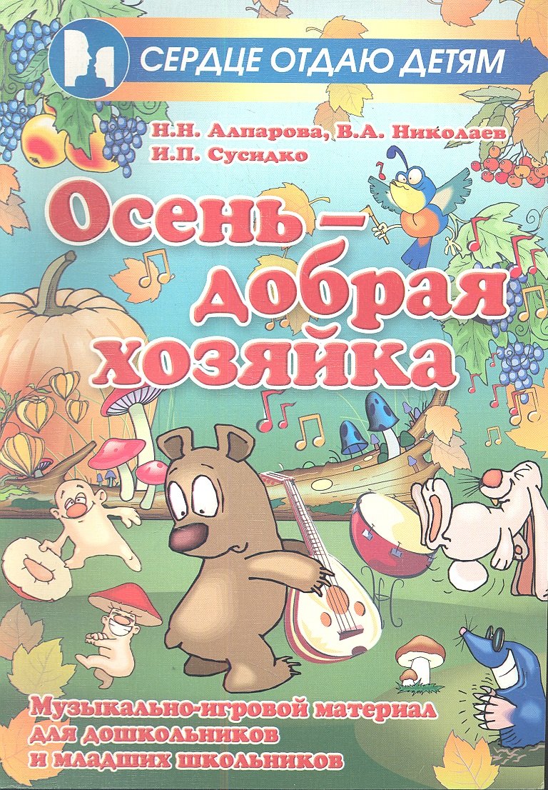 

Осень - добрая хозяйка: музыкально-игровой материал для дошкольников и младших школьников