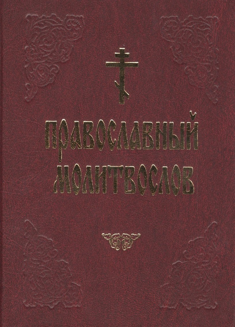 

Православный молитвослов (красн.) (60х90/32)