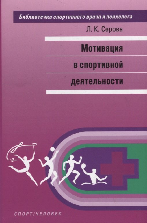 Мотивация в спортивной деятельности 853₽