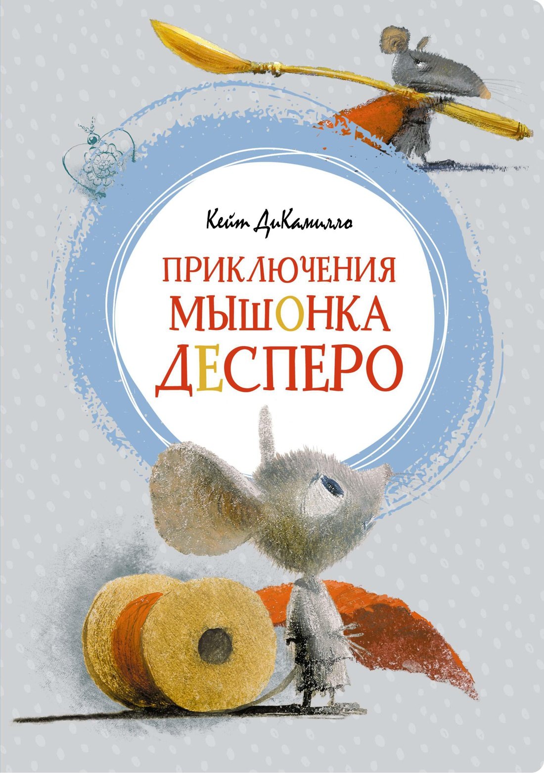

Приключения мышонка Десперо