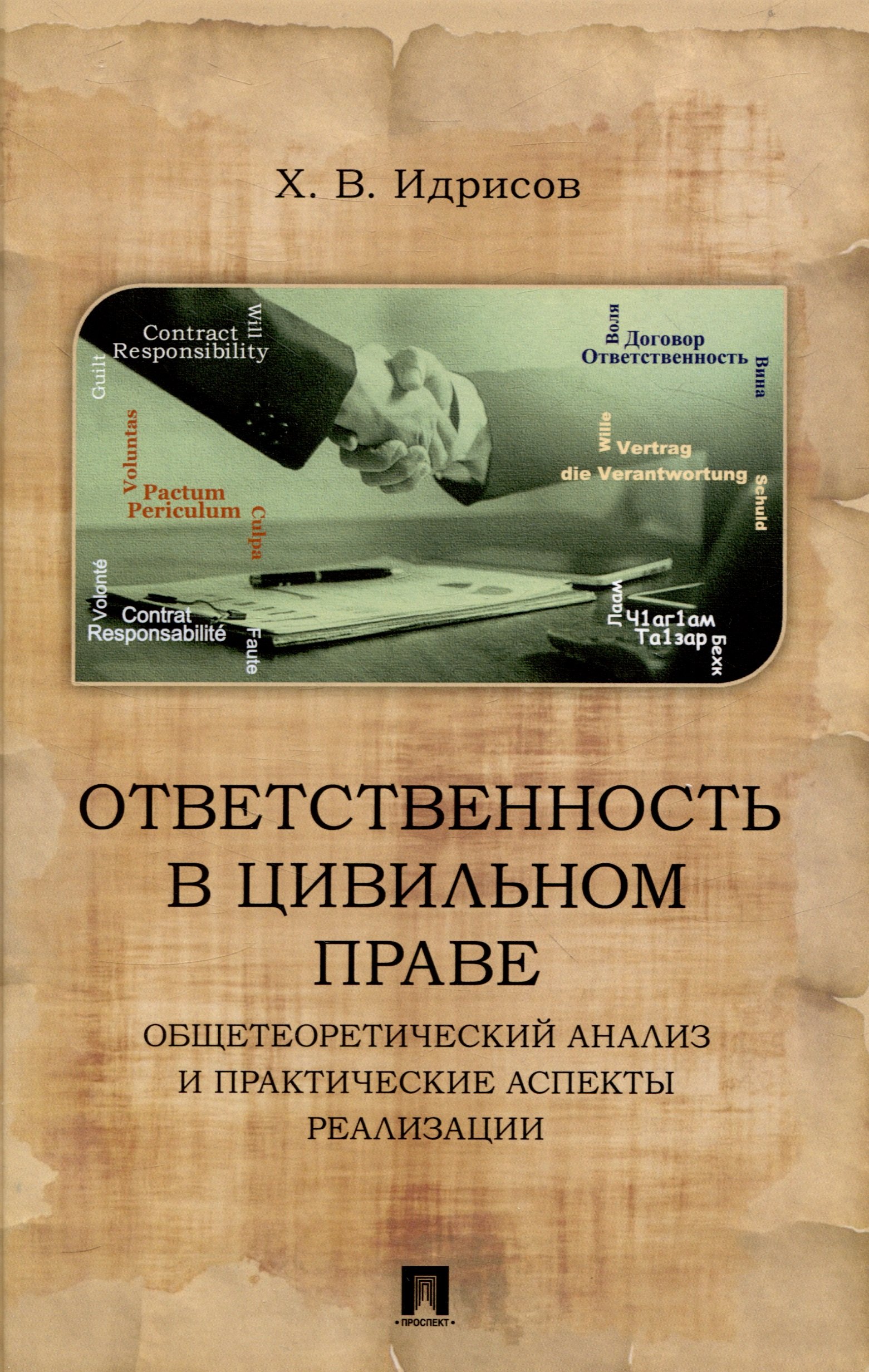 

Ответственность в цивильном праве: общетеоретический анализ и практические аспекты реализации. Монография