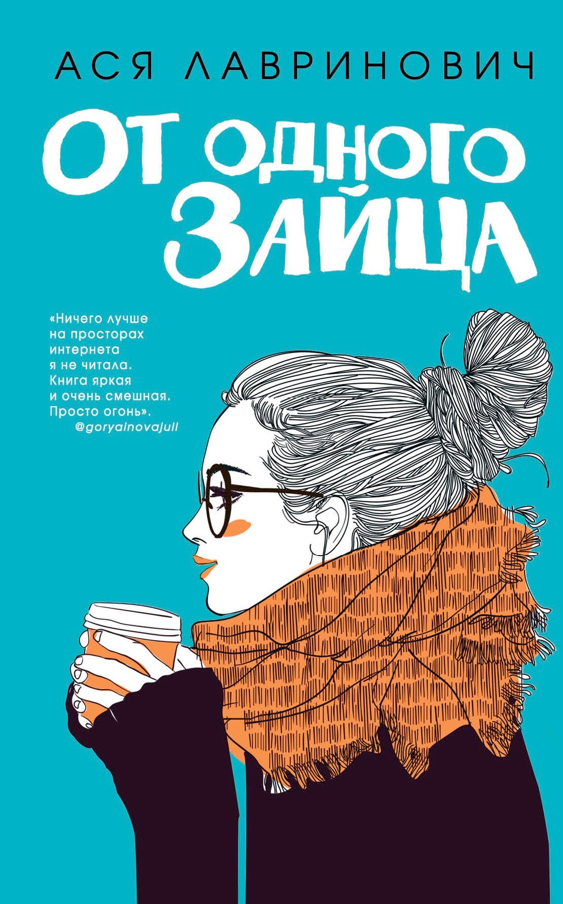 

От одного Зайца