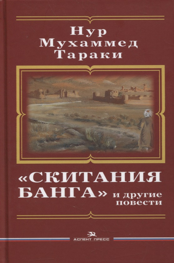 «Скитания Банга» и другие повести