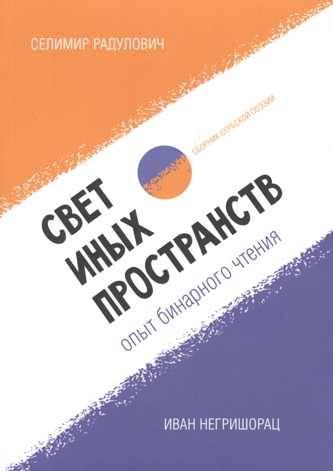 Свет иных пространств. Опыт бинарного чтения. Сборник сербской поэзии