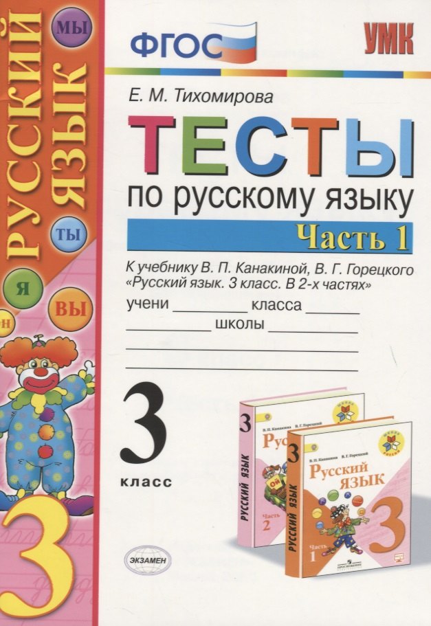 

Тесты по русскому языку. 3 класс. В 2 ч. Часть 1: к учебнику В.П. Канакиной, В.Г. Горецкого. ФГОС. 14-е издание