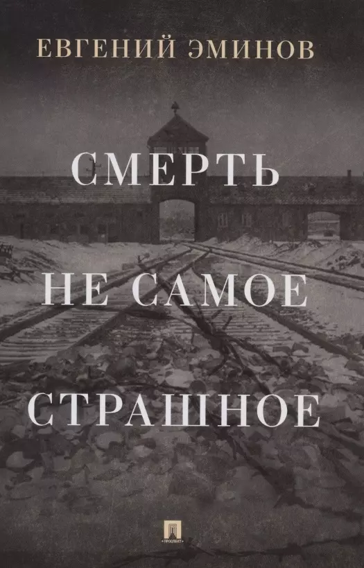 Смерть - не самое страшное. Мемуары