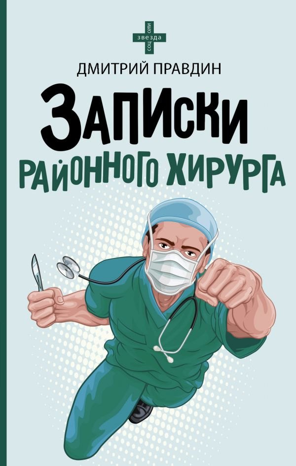 

Записки районного хирурга