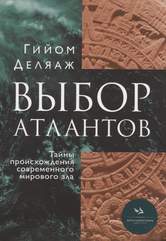 

Выбор Атлантов. Тайны происхождения современного мирового зла