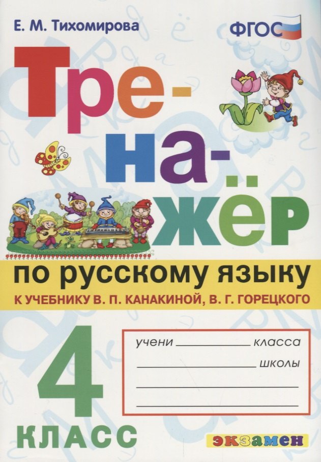 

Тренажёр по русскому языку. 4 класс. К учебнику В.П. Канакина, В.Г. Горецкого "Русский язык. 4 класс".ФГОС (к новому учебнику)