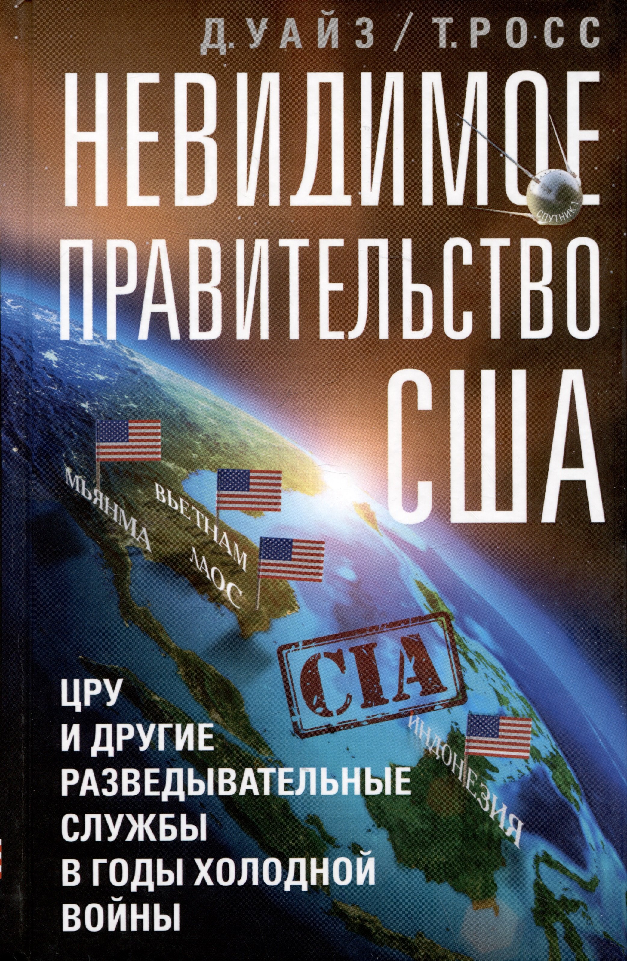 

Невидимое правительство США. ЦРУ и другие разведывательные службы в годы холодной войны