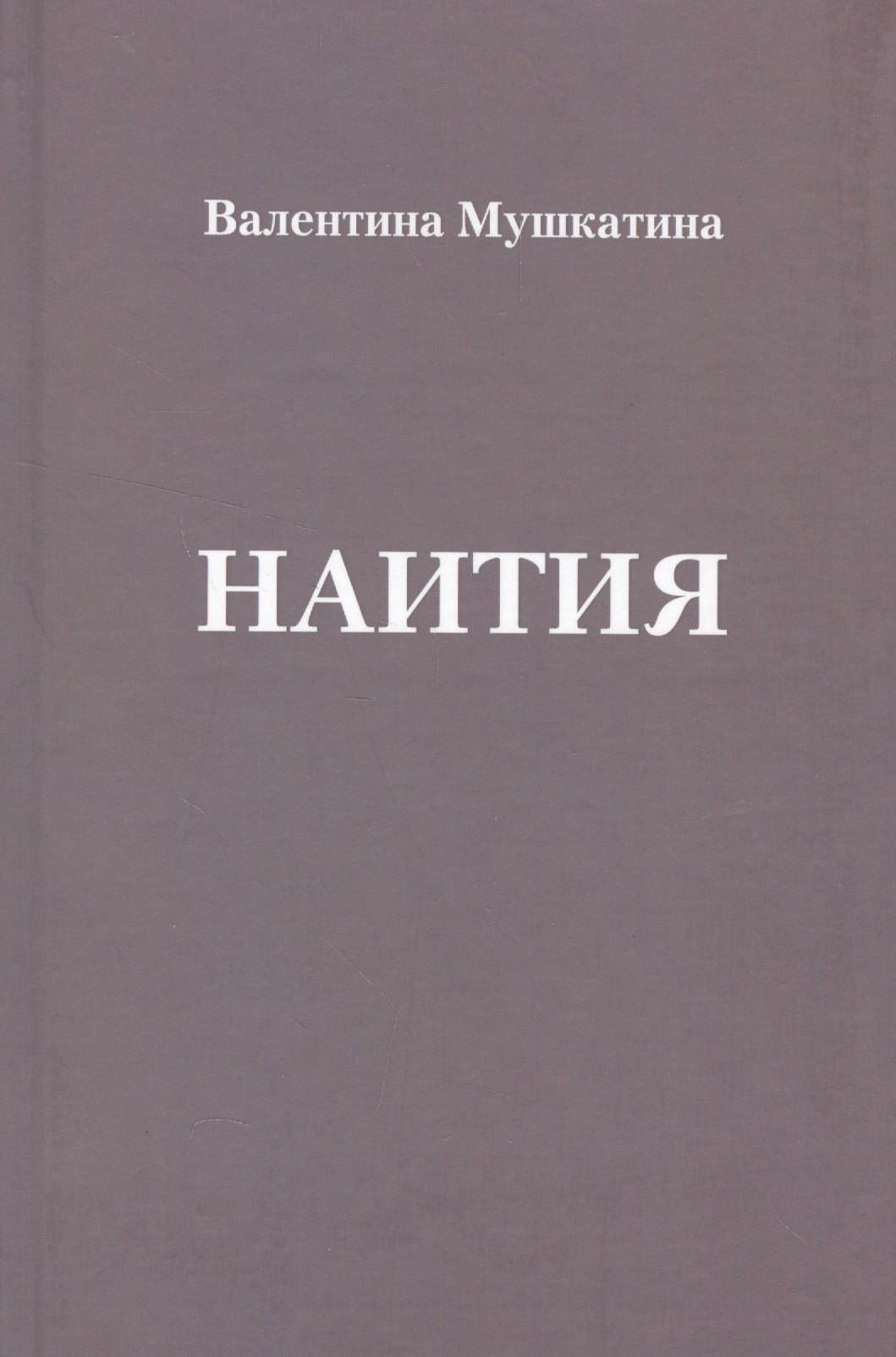 

Наития