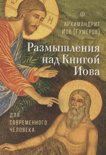 

Размышления над Книгой Иова для современного человека