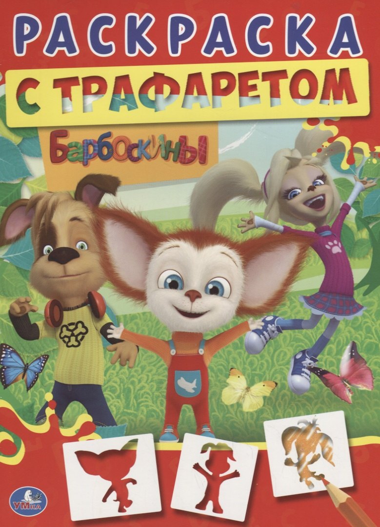Смилевска Людмила П.: Барбоскины
