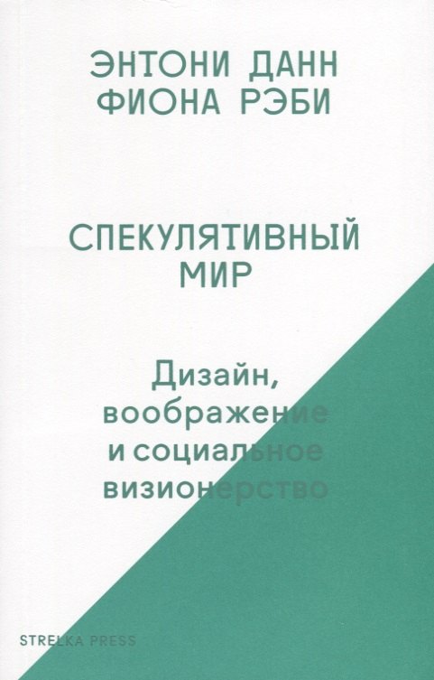 

Спекулятивный мир: Дизайн, воображение и социальное визионерство