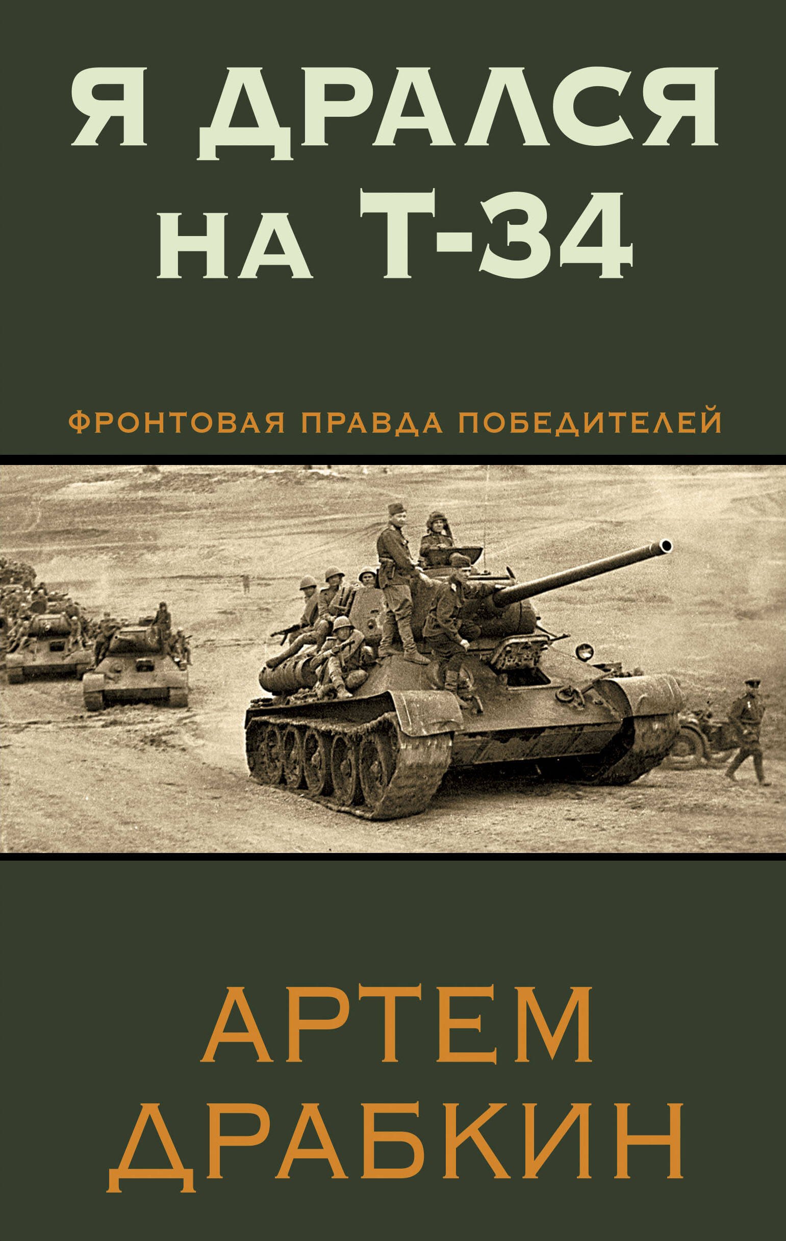 

Я дрался на Т-34. Фронтовая правда победителей