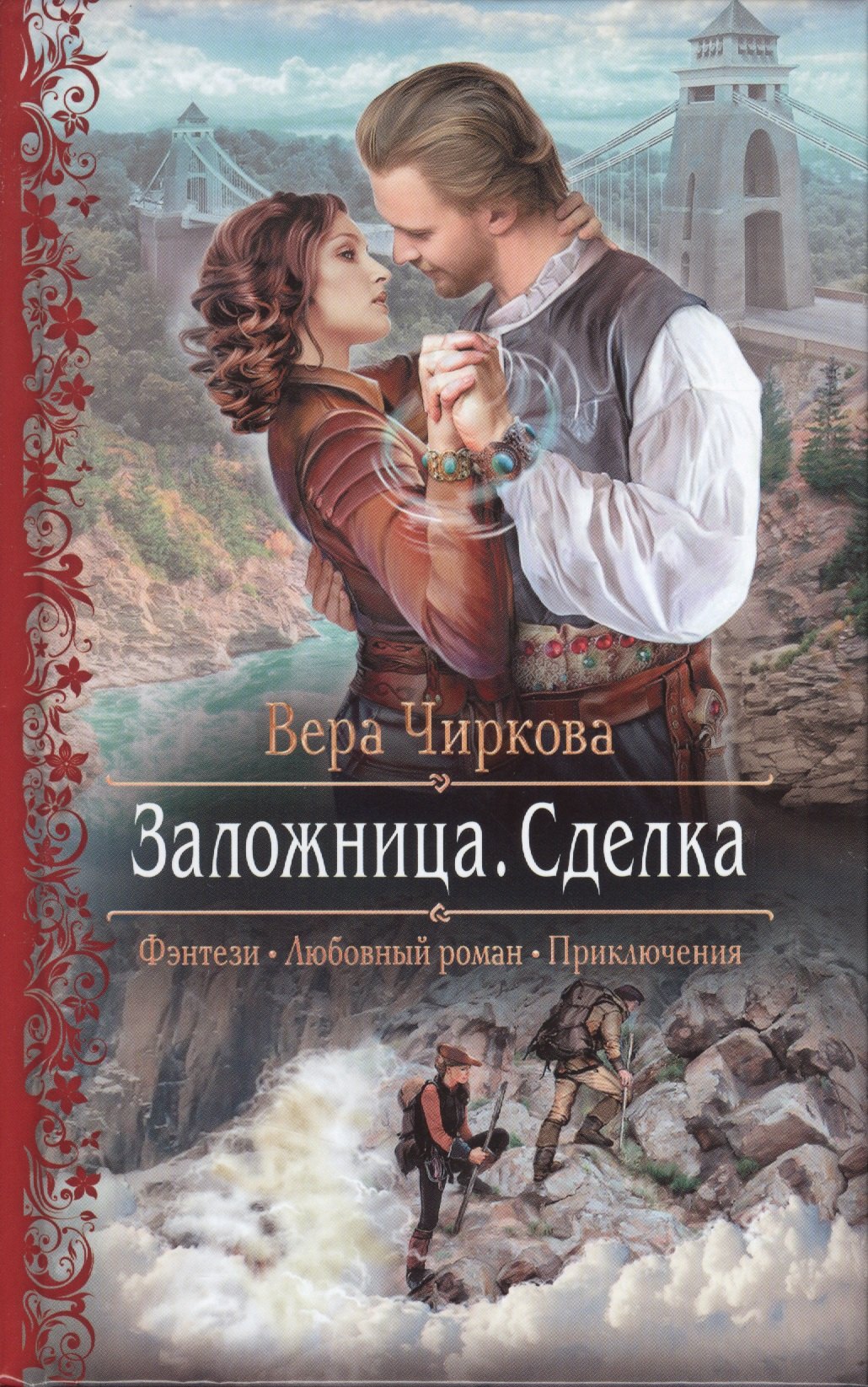 

Заложница.Сделка