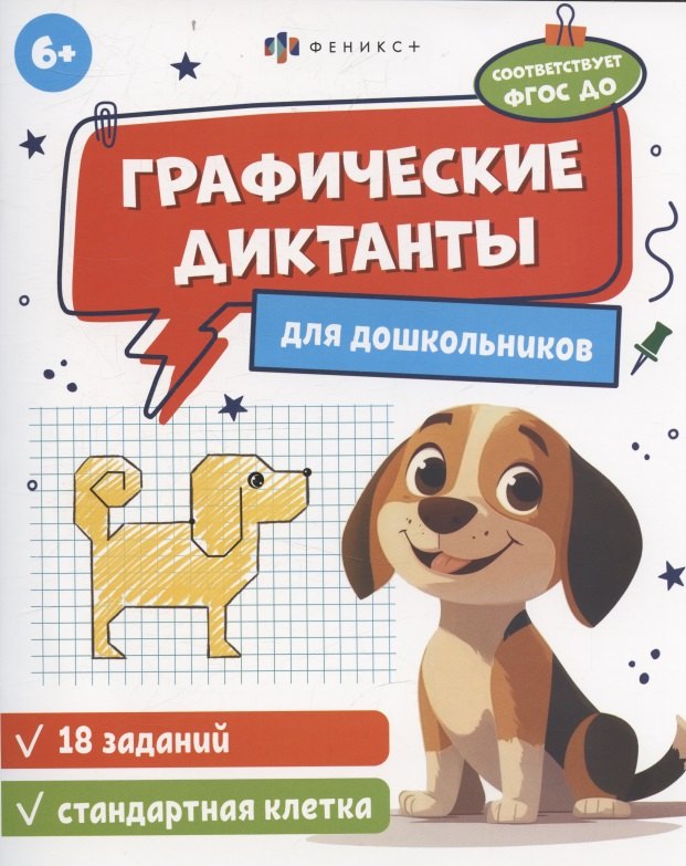 Графические диктанты для дошкольников стандартная клетка 129₽