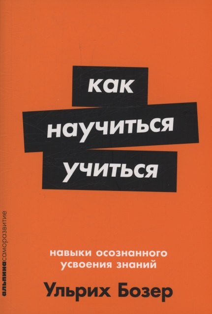 Как научиться учиться Навыки осознанного усвоения знаний 449₽