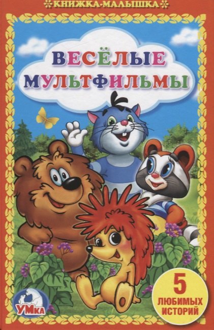 Веселые мультфильмы 149₽