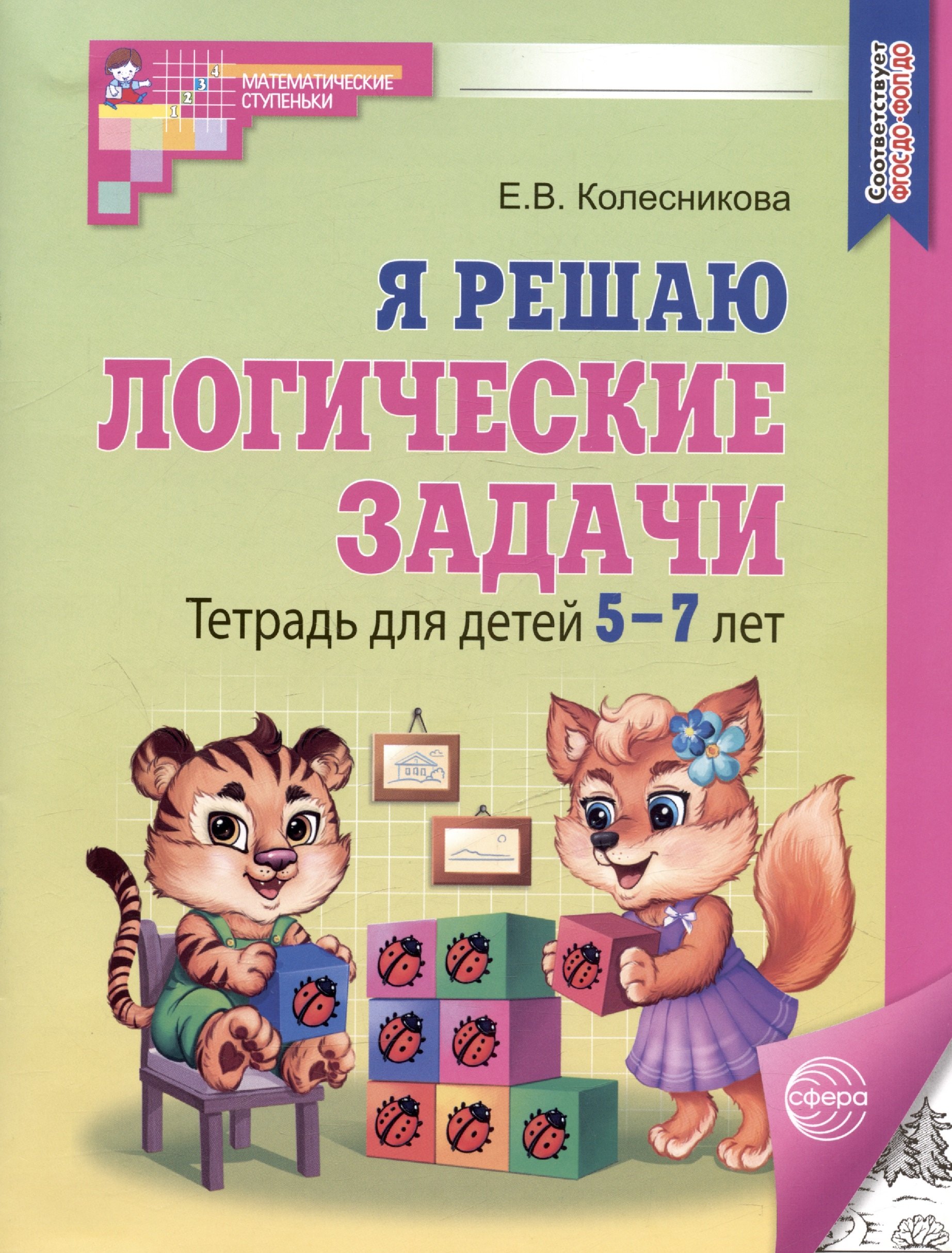 Колесникова Елена Владимировна: Я решаю логические задачи. Тетрадь для детей 5-7 лет