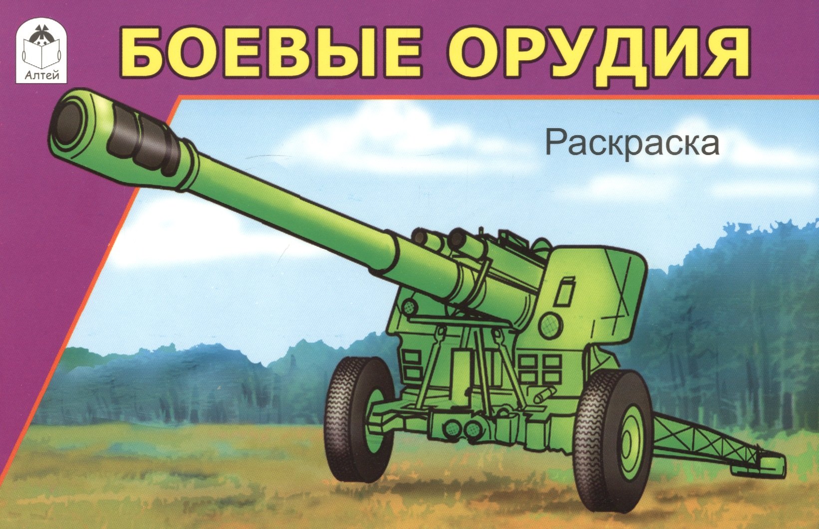 Боевые орудия Раскраска 79₽