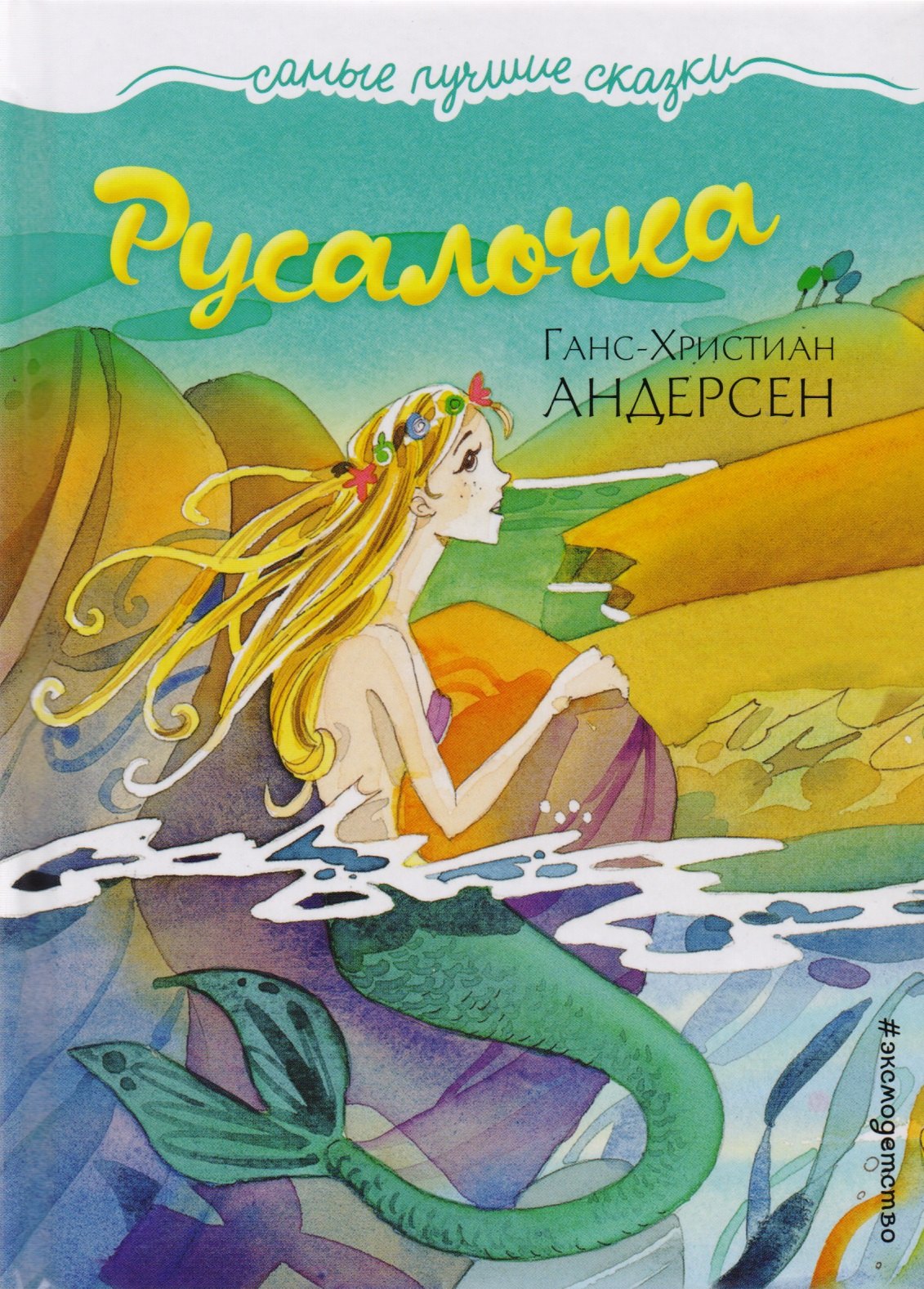 

Русалочка